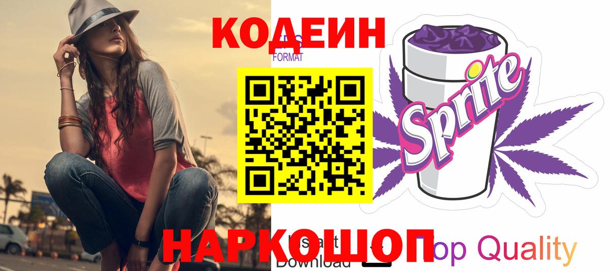 Саянск  Codein напиток Lean (лин)  Кодеиновый сироп Lean Purple Drank  Вход с VPN 
